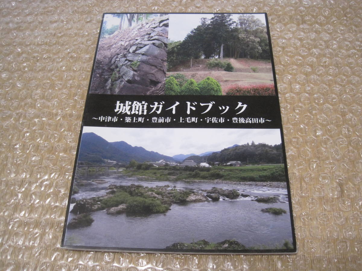 城館 ガイドブック 中津市 築上町 豊前市 宇佐市 豊後高田市◆黒田官兵衛 城郭 中世 戦国時代 福岡県 豊前 豊後 九州 郷土史 歴史 資料_画像1