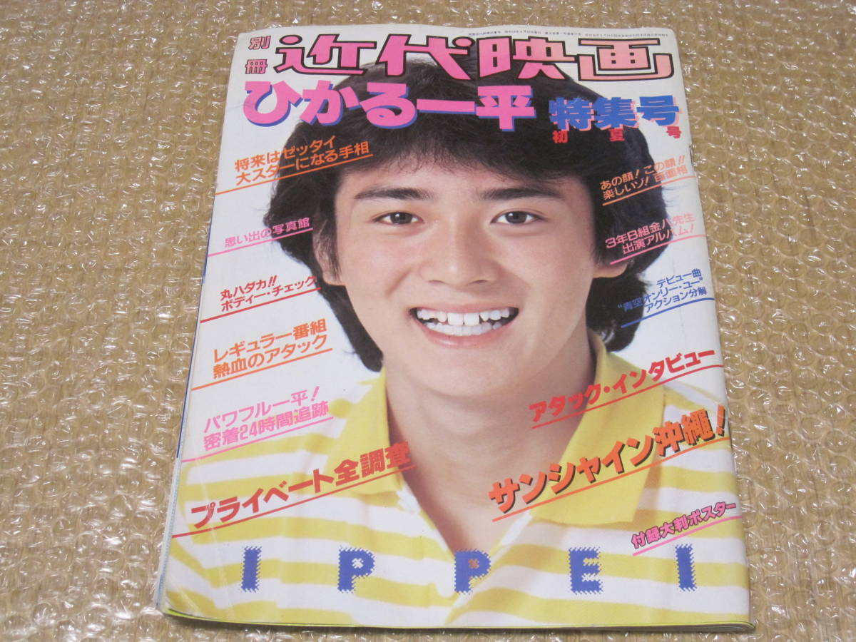 ひかる一平 近代映画 写真集 近代映画社◆ジャニーズ アイドル 1981年 昭和56年 俳優 歌手 昭和 1980年代 写真 資料 の画像1