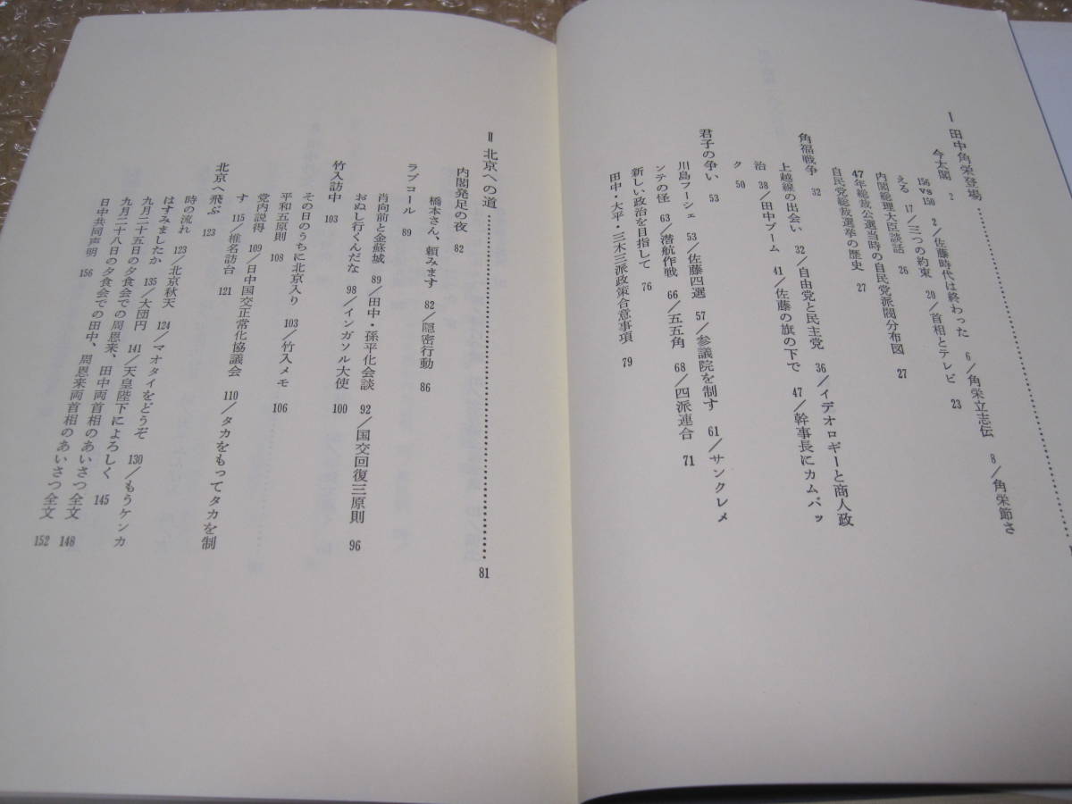 田中政権 886日 田中角栄◆田中内閣 自民党 派閥 福田赳夫 佐藤栄作 政治 外交 日本列島改造論 昭和 政治家 伝記 新潟県 郷土史 記録 資料_画像2