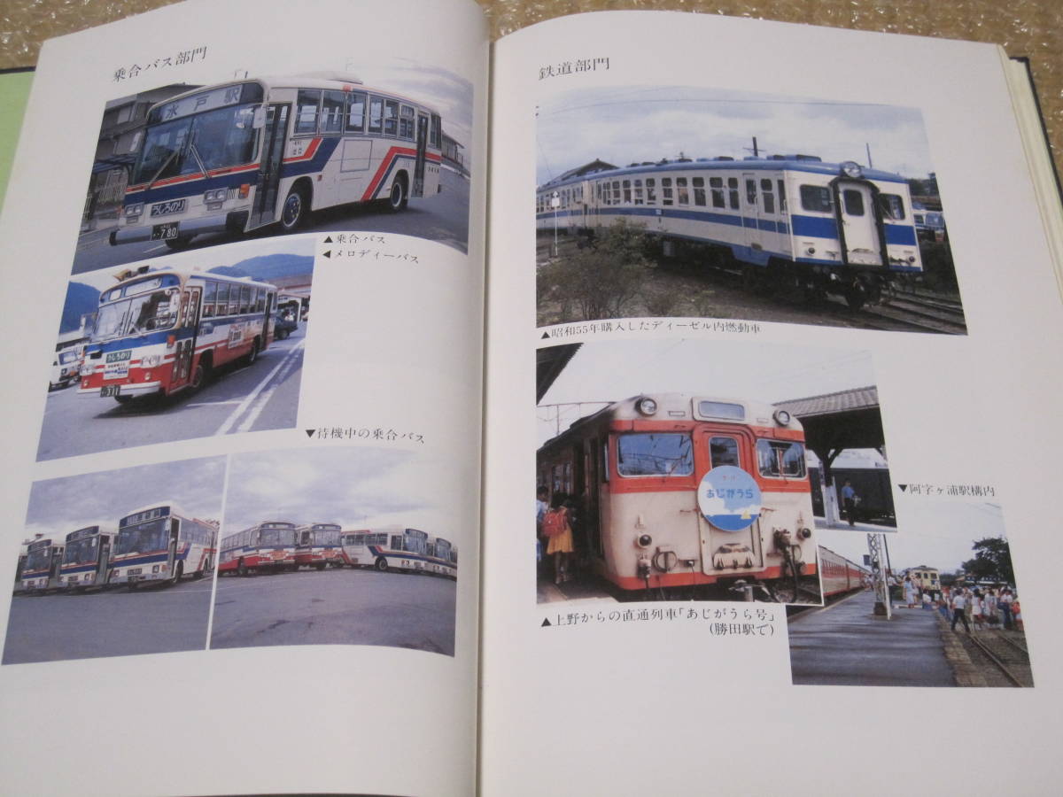 茨城交通 四十年史 非売品◇ひたちなか海浜鉄道 茨交 バス 路線 茨城交通 四十年史 非売品◇ひたちなか海浜鉄道 茨交 バス 路線