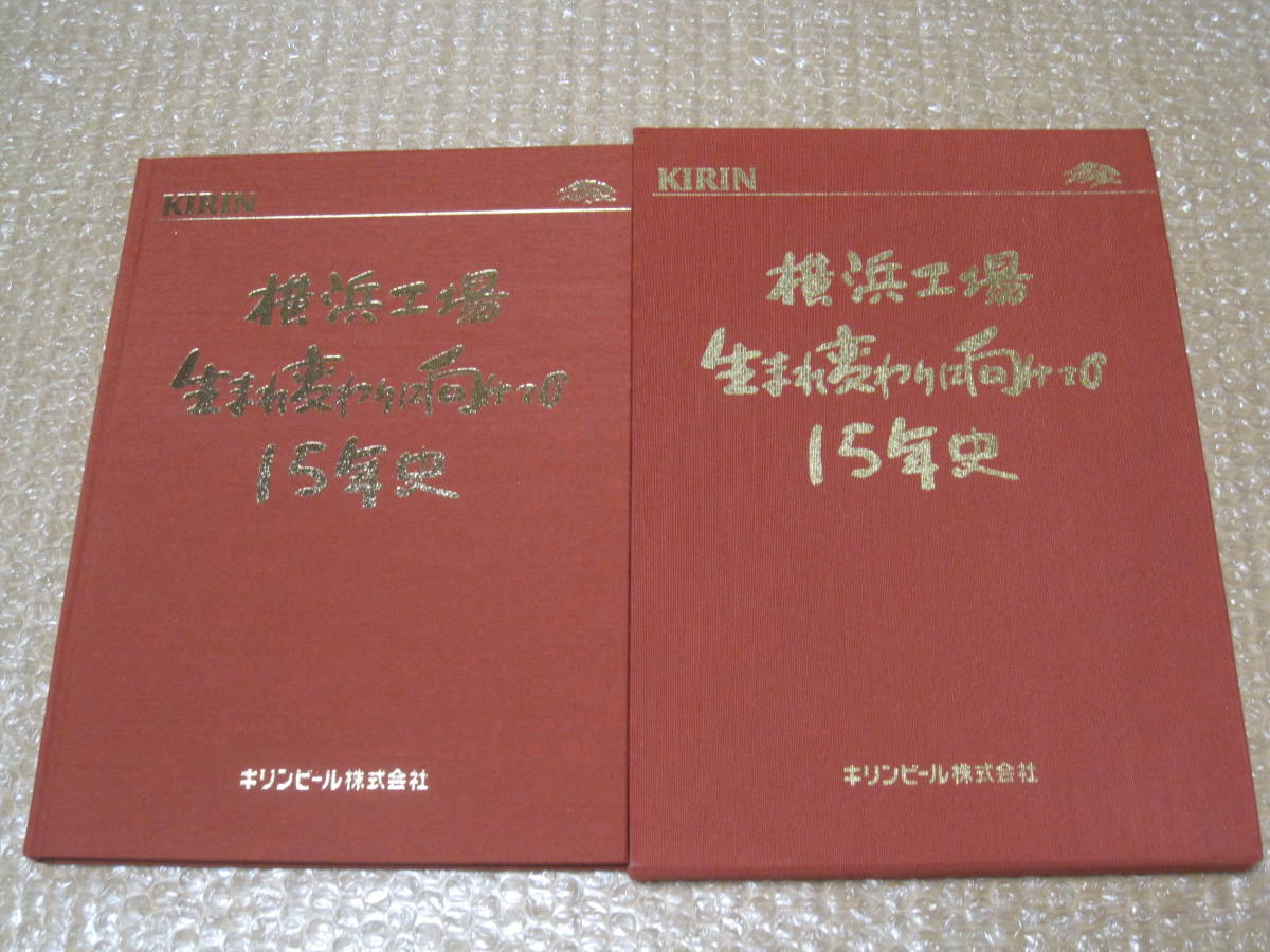  giraffe beer Yokohama factory 15 year history not for sale *.. wheat sake giraffe beer KIRIN company history memory magazine company history Kanagawa prefecture Yokohama . earth history history photograph name . record materials 