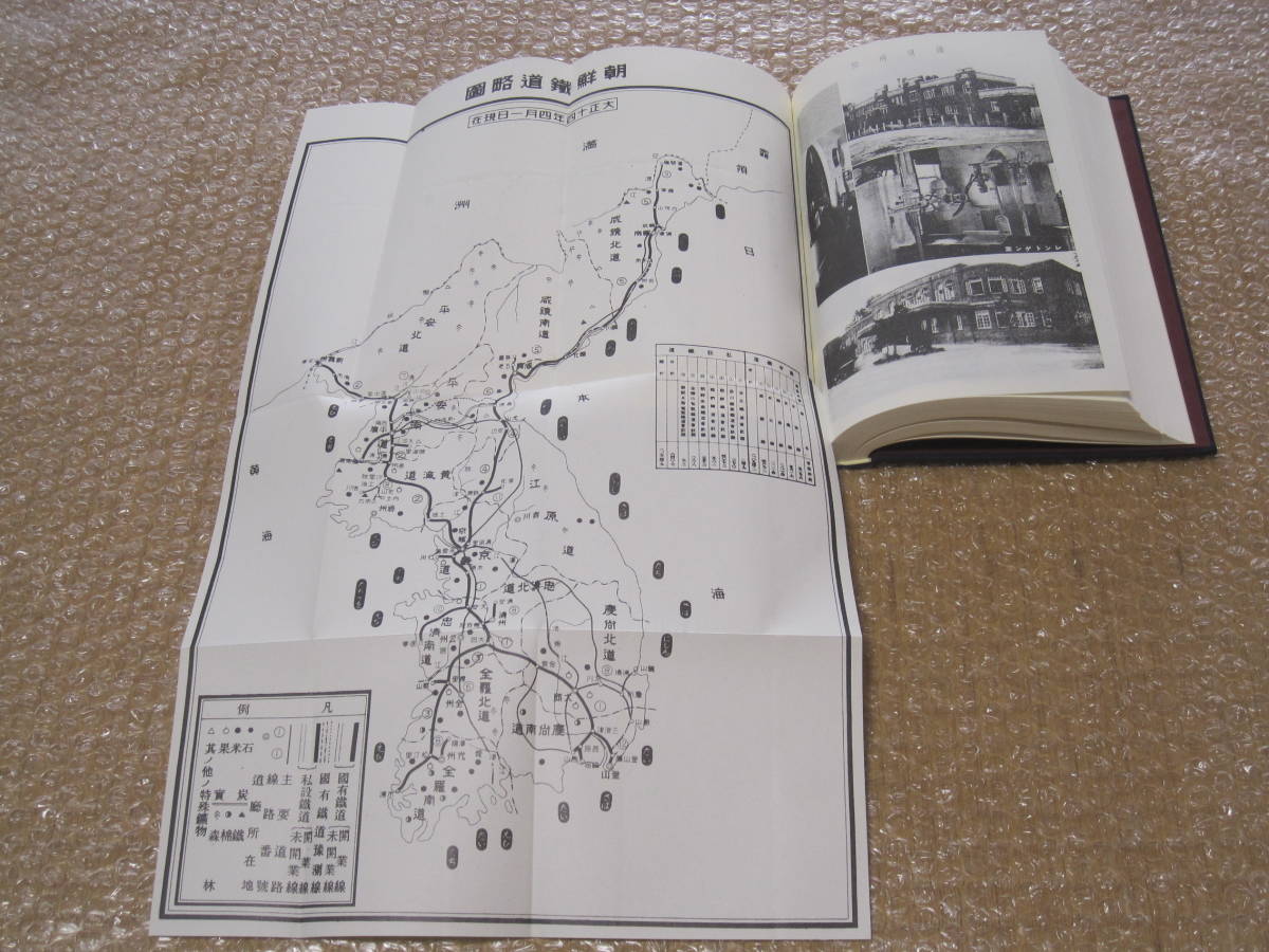 朝鮮鉄道 四十年略史 アジア学叢書◆朝鮮総督府 鉄道局 戦前 韓国 朝鮮 国有鉄道 国鉄 車両 機関車 植民地 鉄道 建設 交通 歴史 記録 資料_画像7