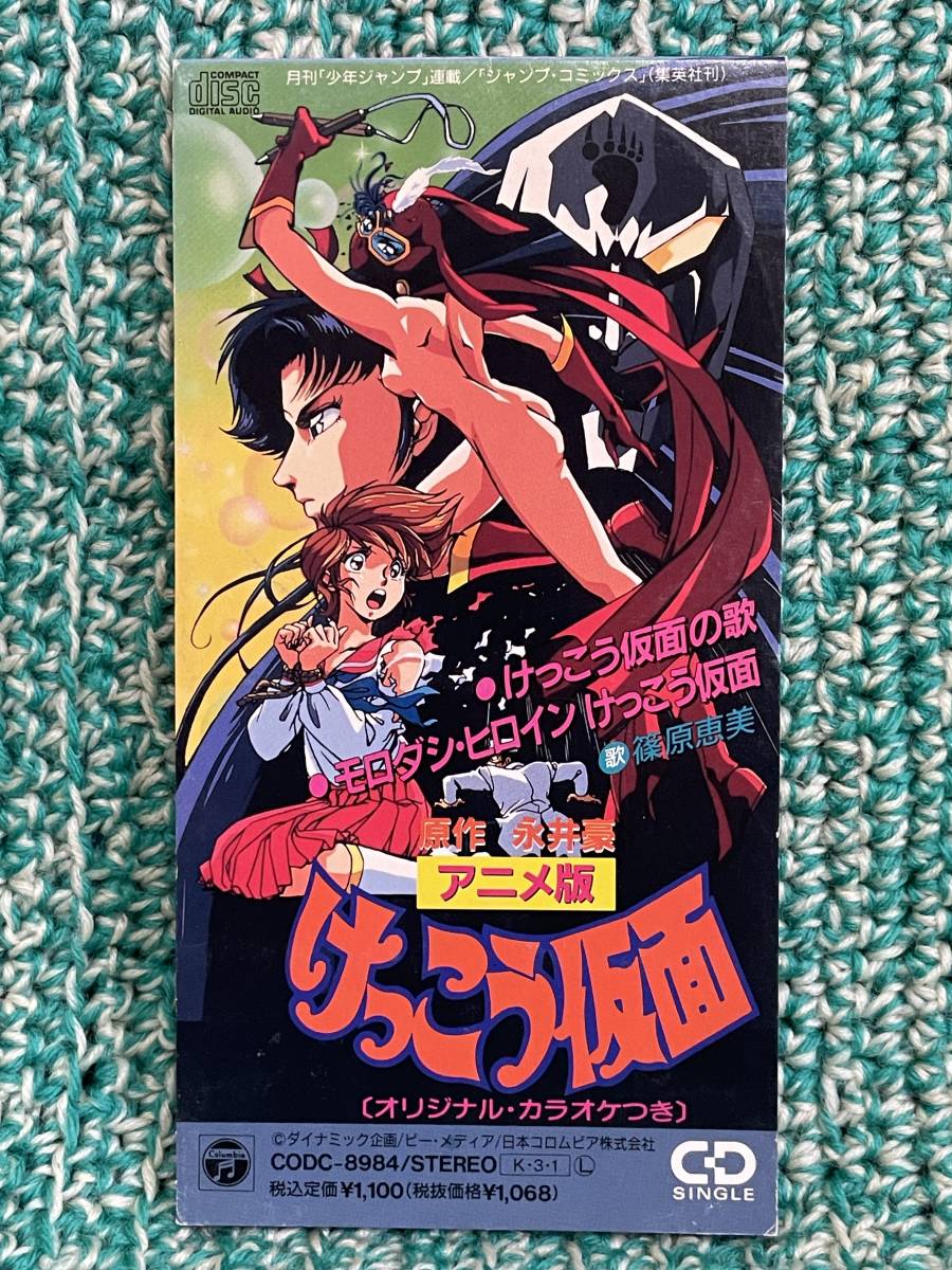 レア 見本盤 8cmシングル CD アニメ版 けっこう仮面 篠原恵美 けっこう仮面の歌 モロダシ・ヒロイン 永井豪 CODC-8984 短冊 カラオケつき(アニメソング一般)|売買されたオークション情報、Yahoo!オークション(旧ヤフオク!) の商品情報をアーカイブ公開 - オークファン レア 見本盤 8cmシングル CD アニメ版 けっこう仮面 篠原恵美 けっこう仮面の歌 モロダシ・ヒロイン 永井豪 CODC-8984 短冊 カラオケつき(アニメソング一般)|売買されたオークション情報、Yahoo!オークション(旧ヤフオク!) の商品情報をアーカイブ公開 - オークファン