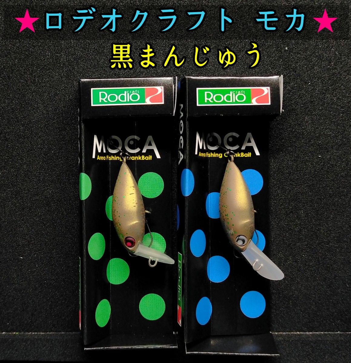 ロデオクラフト モカ 黒まんじゅう 2個セット|Yahoo!フリマ ロデオクラフト モカ 黒まんじゅう 2個セット|Yahoo!フリマ