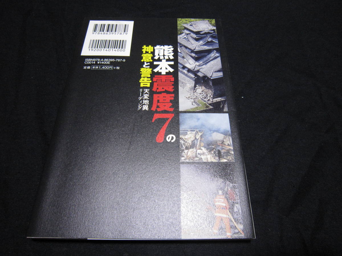 熊本震度7の神意と警告 大川隆法 _画像2