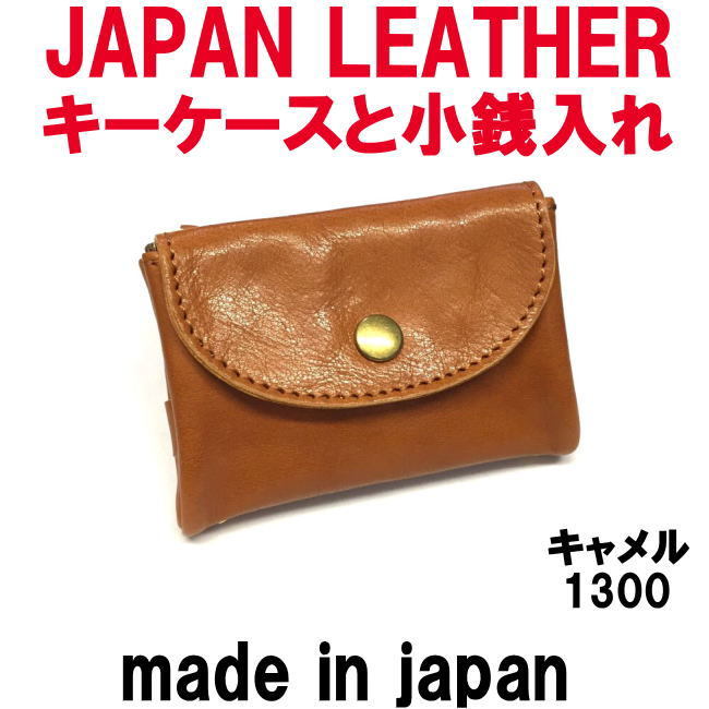 キャメル コルドレザー 本革 1300 スマートキーケースと小銭入れ JAPAN LEATHER 日本製