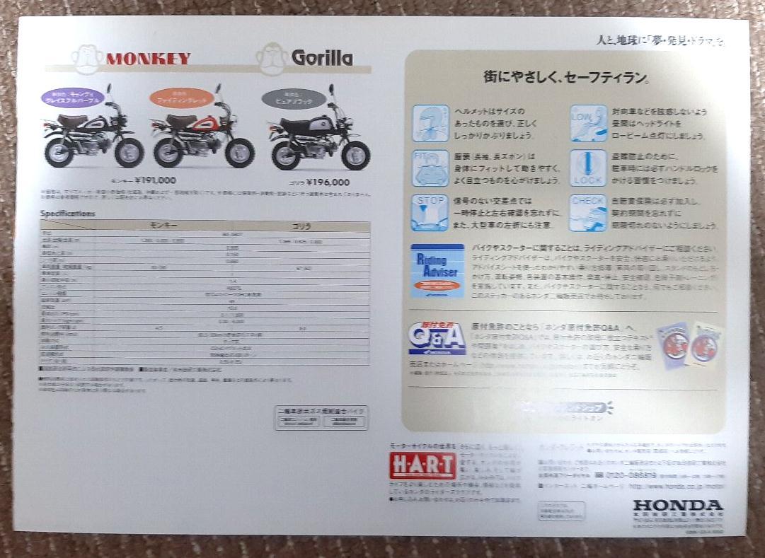  Honda Monkey/GORILLA Monkey / Gorilla * catalog ** all country postage 185 jpy consumption tax un- necessary 