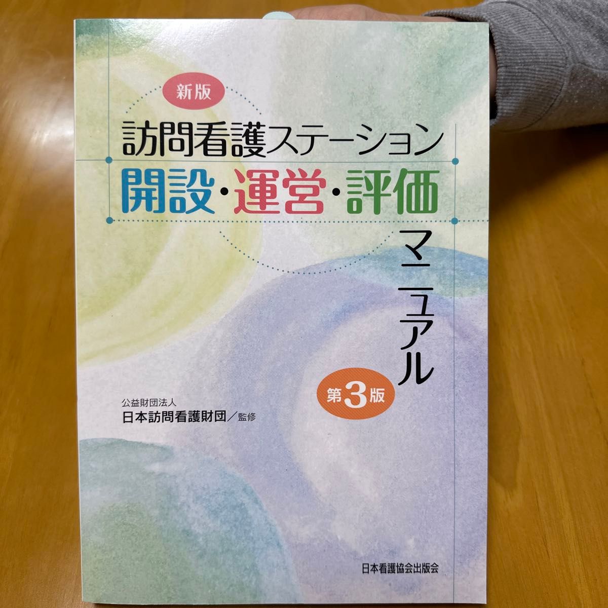 【値下げしました】訪問看護ステーション開設・運営・評価マニュアル （新版　第３版） 日本訪問看護財団／監修