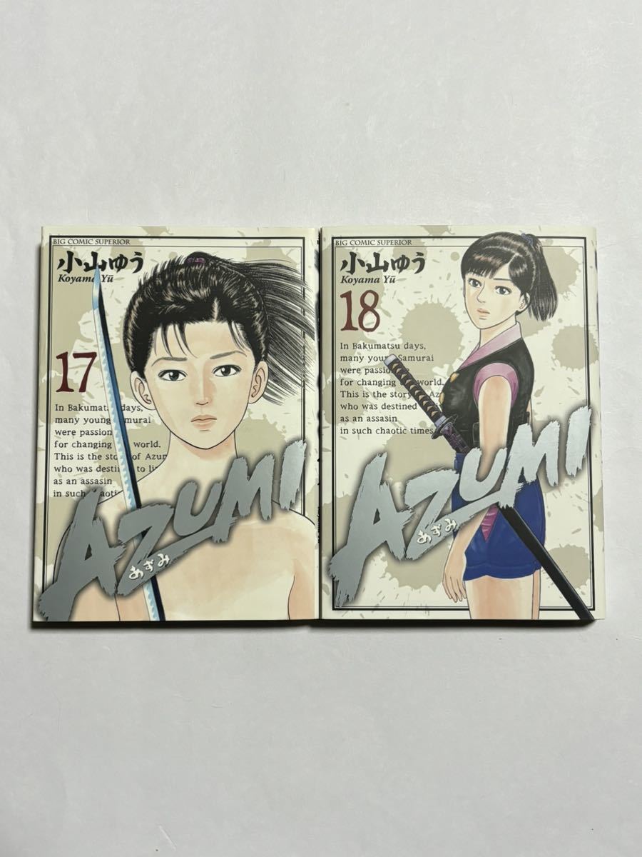 【全巻初版】AZUMI あずみ 17巻・18巻セット 2冊セット 最終巻 小山ゆう ビッグコミックス_画像1