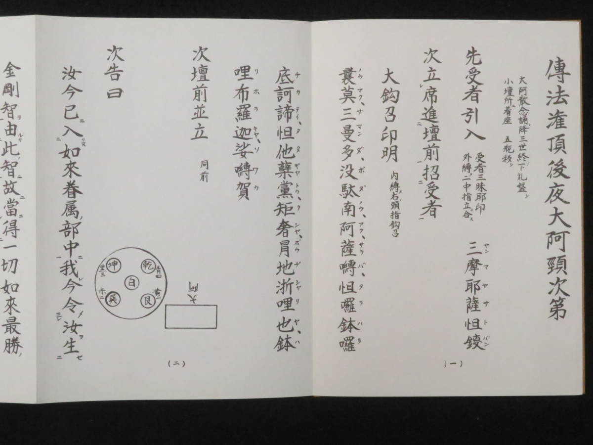 巻物 巻物傳法灌頂大阿 次第 書 - 和書 巻物 巻物傳法灌頂大阿 次第 書 - 和書