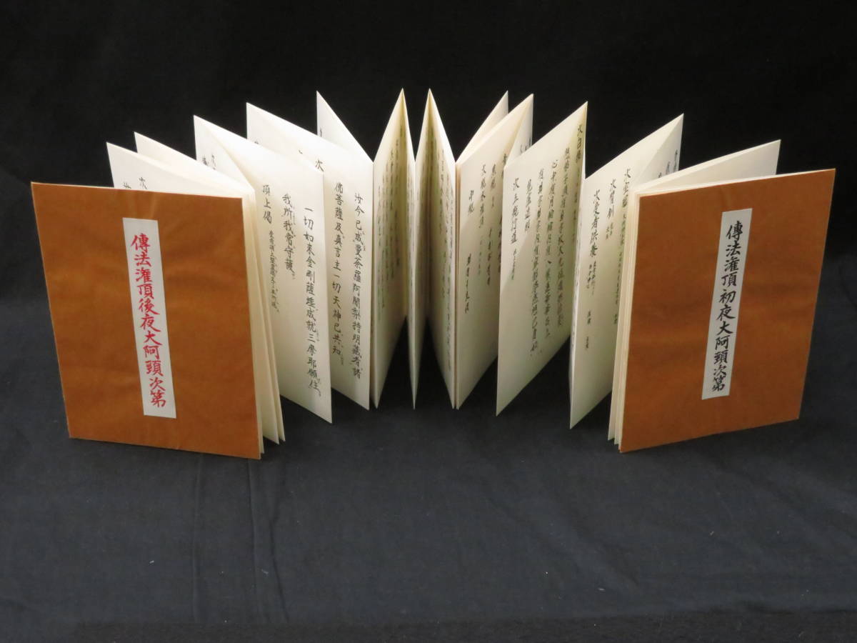 巻物 巻物傳法灌頂大阿 次第 書 - 和書 巻物 巻物傳法灌頂大阿 次第 書 - 和書