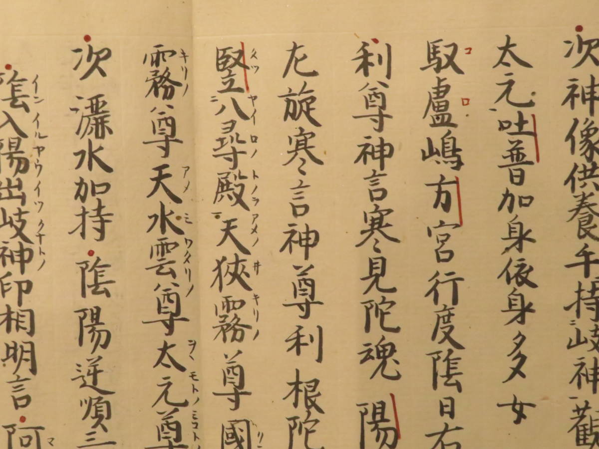 「御流神道両部習合護次第」嘉永二年 写本 1冊+3枚|真言宗 弘法大師空海 和本 御流神道両部習合護次第」嘉永二年 写本 1冊+