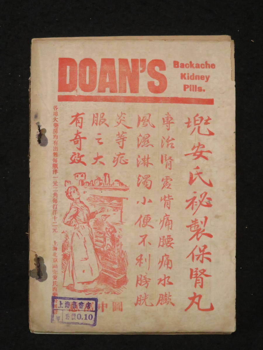 7)戦前 上海発行【礼拝六◆第10期】中国 希少文芸雑誌 当時物 民国3年 中華図書館 鴛鴦蝴蝶派 禮拝六 小説 文学　検)古写真古地図台湾支那_画像10