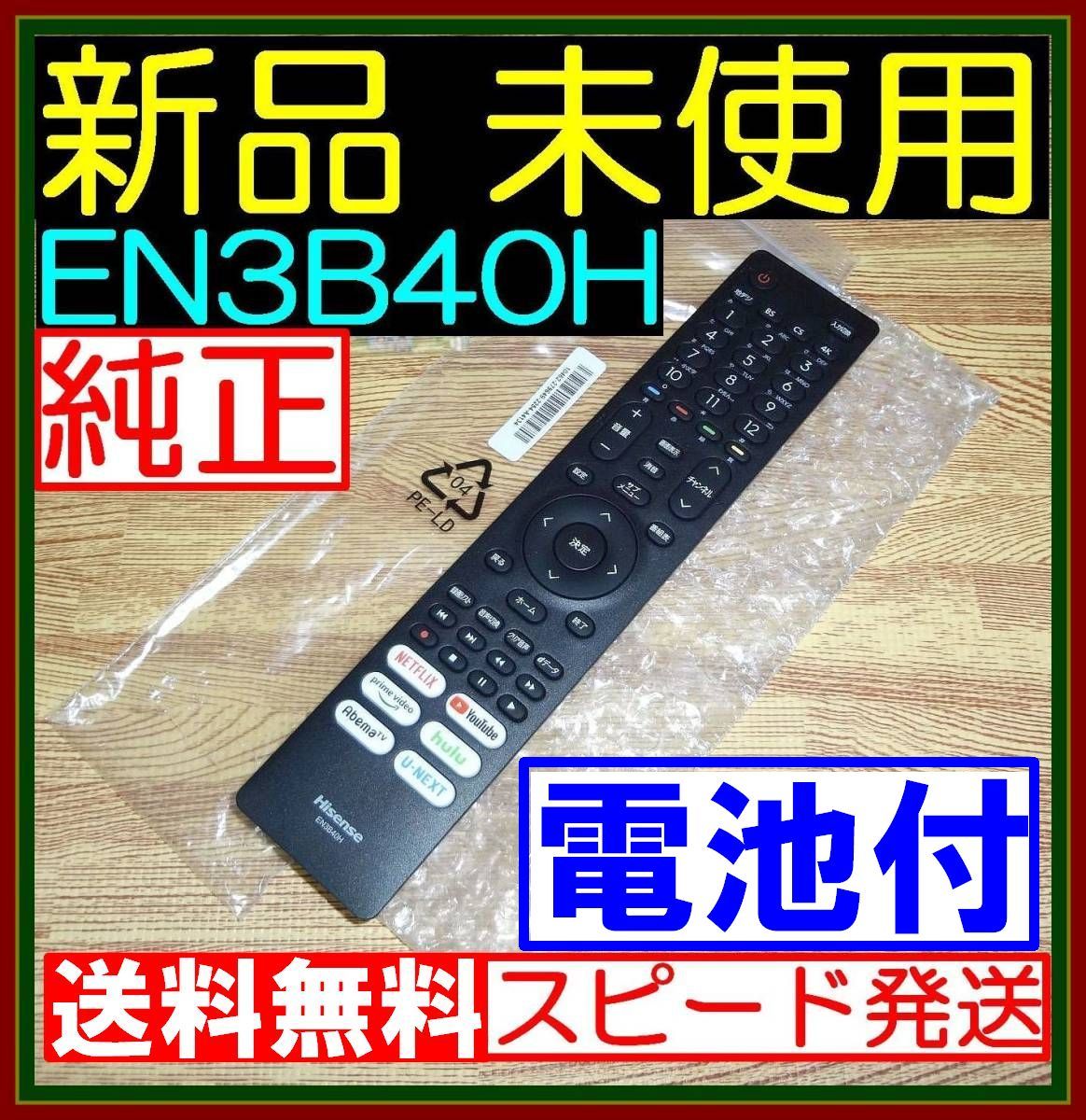 E8 ★新品未使用★電池付★送料無料■保証付●Hisenseハイセンス●リモコン★EN3B40H★43A65H 50A65H 65A65H 65A6G 75A6G 50A6G 50E6G_画像1