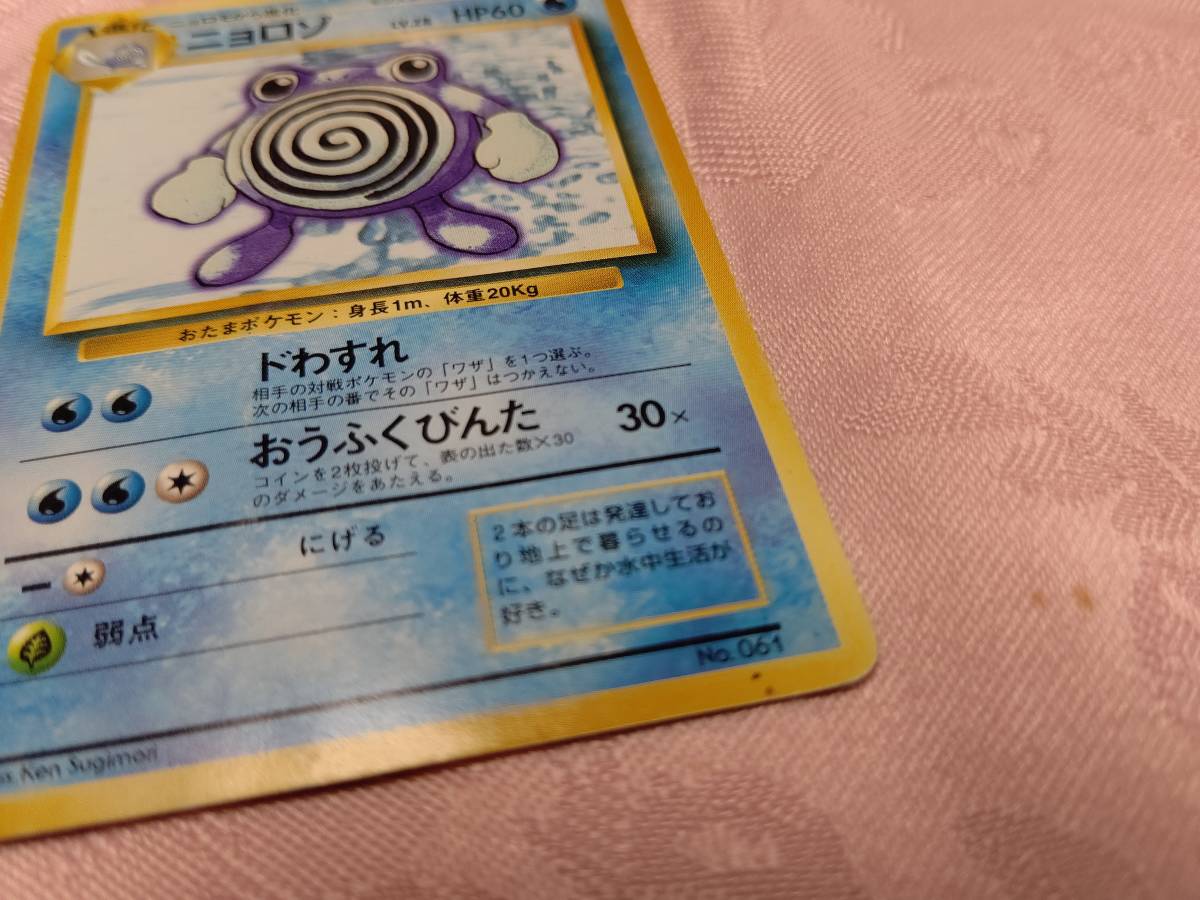 現状売切！ 当時物 1枚 中古 マーク無し ポケモンカード ポケカ 旧裏 旧裏面 ニョロゾ ドわすれ おうふくびんた LV.28 HP60 No.061_画像8