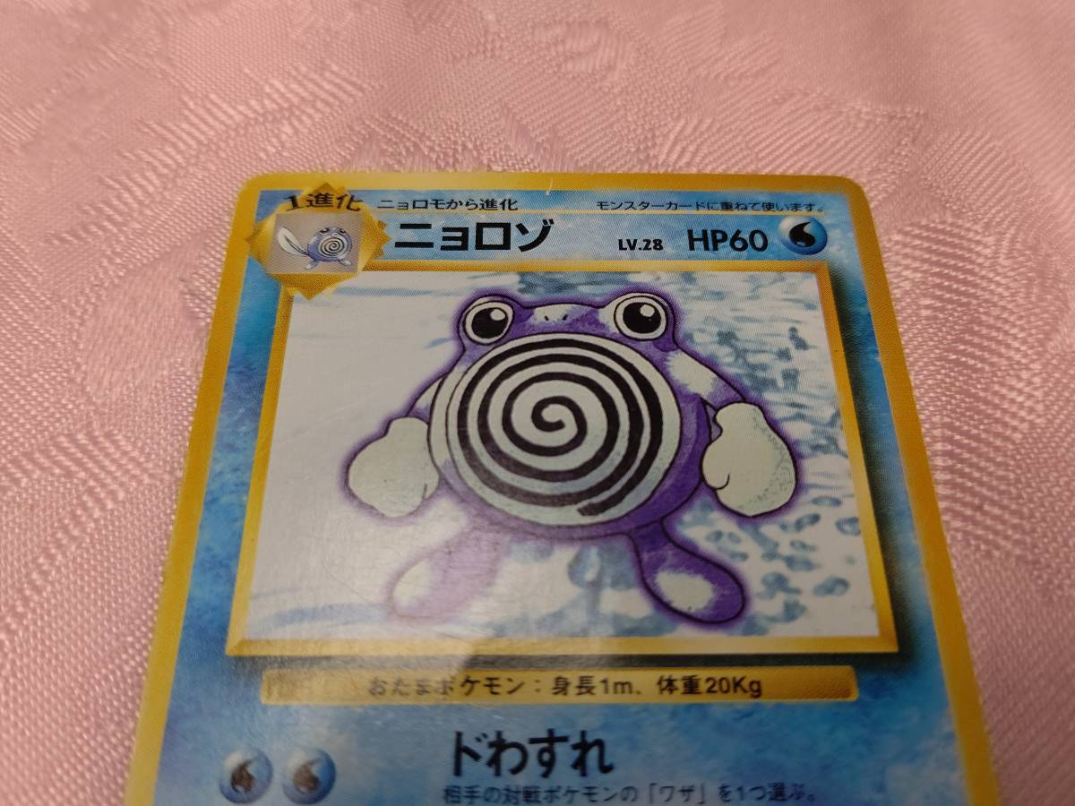 現状売切！ 当時物 1枚 中古 マーク無し ポケモンカード ポケカ 旧裏 旧裏面 ニョロゾ ドわすれ おうふくびんた LV.28 HP60 No.061_画像4