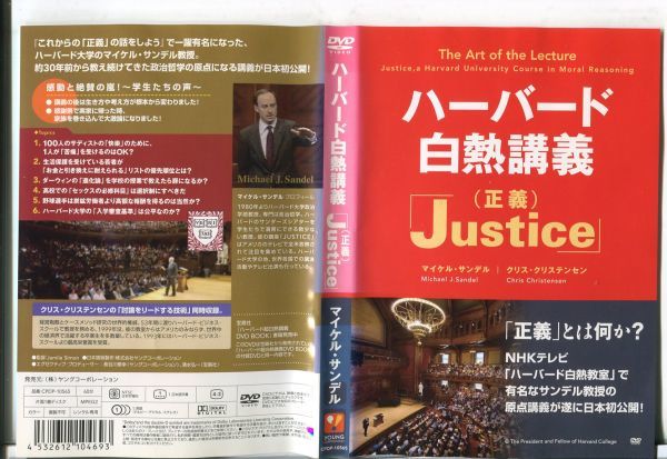 e2143 ■ケース無 R中古DVD「ハーバード白熱講義 「Justice」(正義)」マイケル・サンデル レンタル落ち_画像1