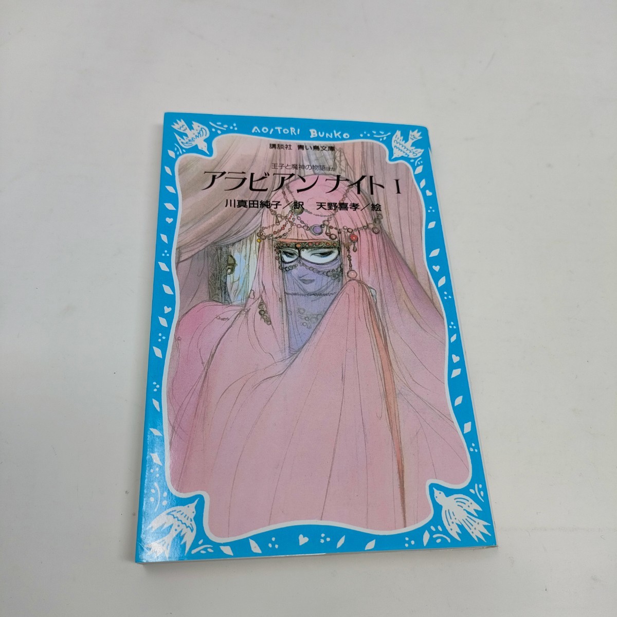 アラビアンナイト　まだ知らないふしぎな国へ　１ （講談社青い鳥文庫　１１３‐１） 川真田純子　天野喜孝　即決　送料込み　青い鳥文庫