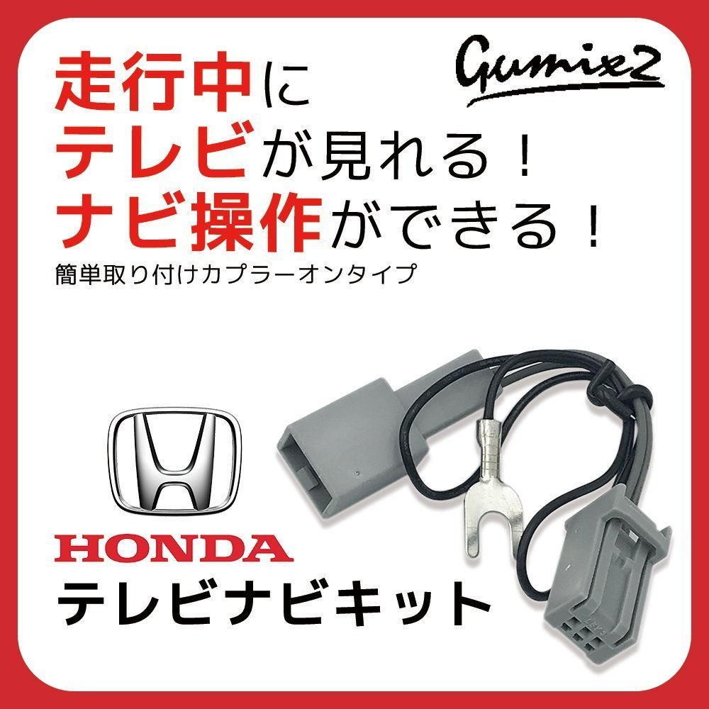 VXM-108CS メール便 送料無料 ホンダ ギャザズ 2010年モデル 走行中 テレビ が 見れる ナビ操作 が できる TV キット キャンセラー_画像1