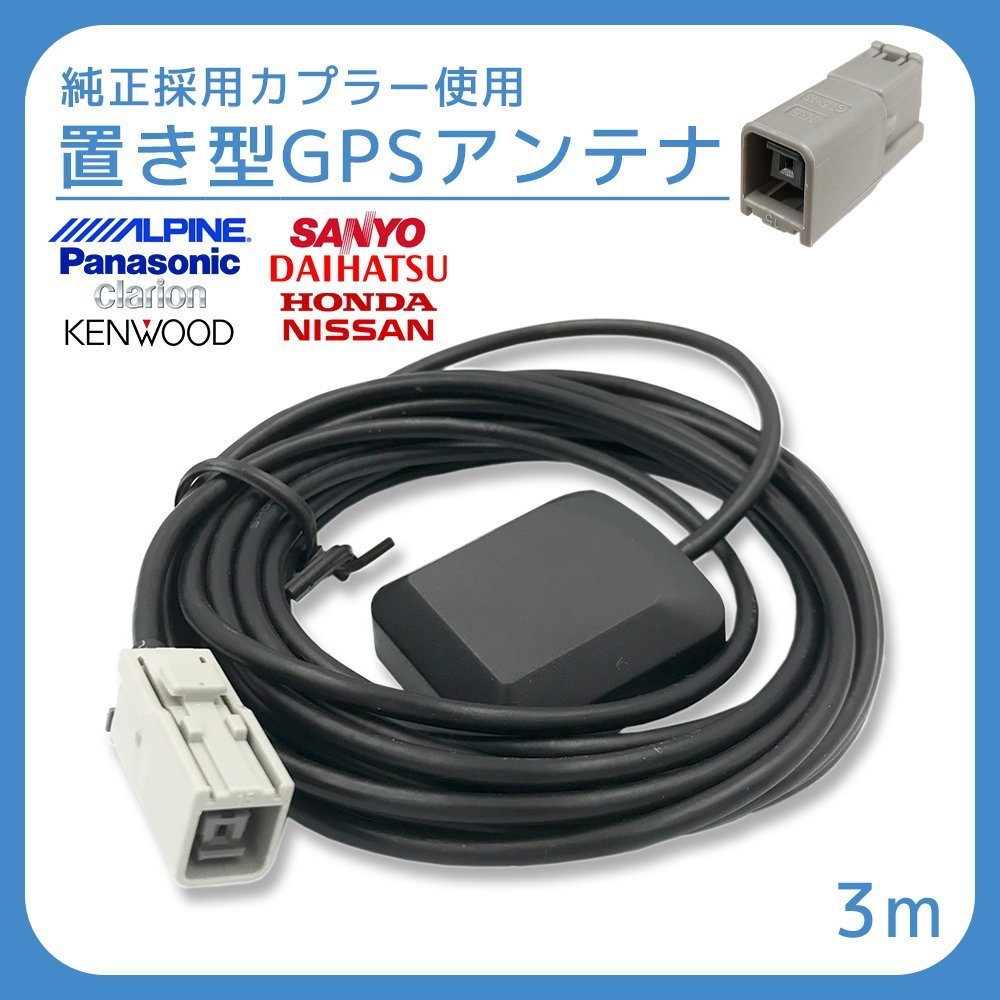 ケンウッド 2015年モデル MDV-Z702W 用 GPS アンテナ 受信感度 高感度 置き型 底面 マグネット 貼り付け 3ｍ 純正採用カプラー使用_画像1