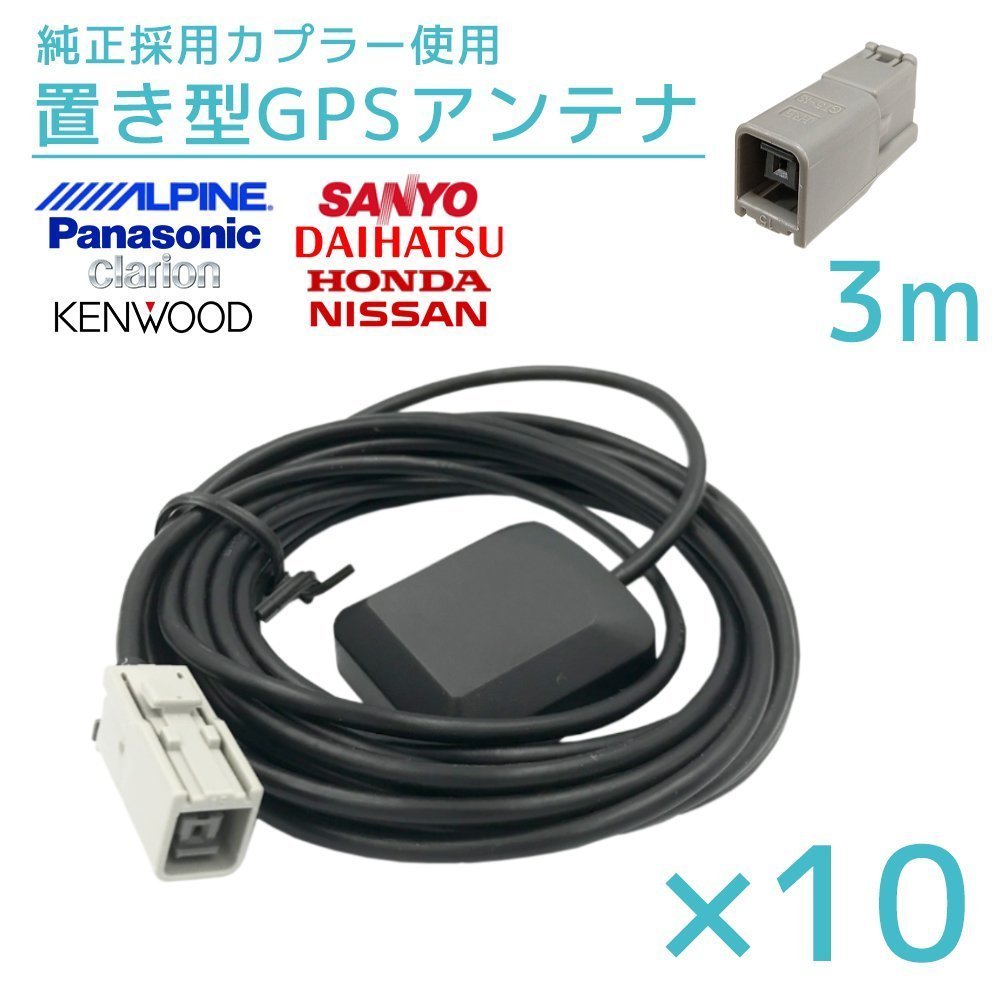 2018年モデル MM518D-W 日産 10個 セット GPS アンテナ 受信感度 高感度 置き型 底面 マグネット 貼り付け 3ｍ_画像1