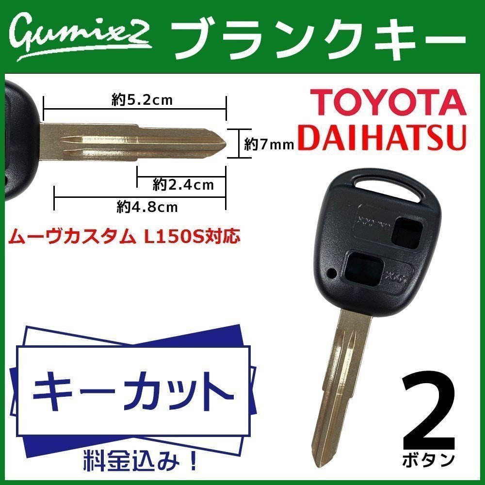 ムーヴカスタム L150S 対応 ダイハツ キーカット 料金込み ブランクキー 2ボタン スペアキー キーレス 合鍵 純正キー互換_画像1