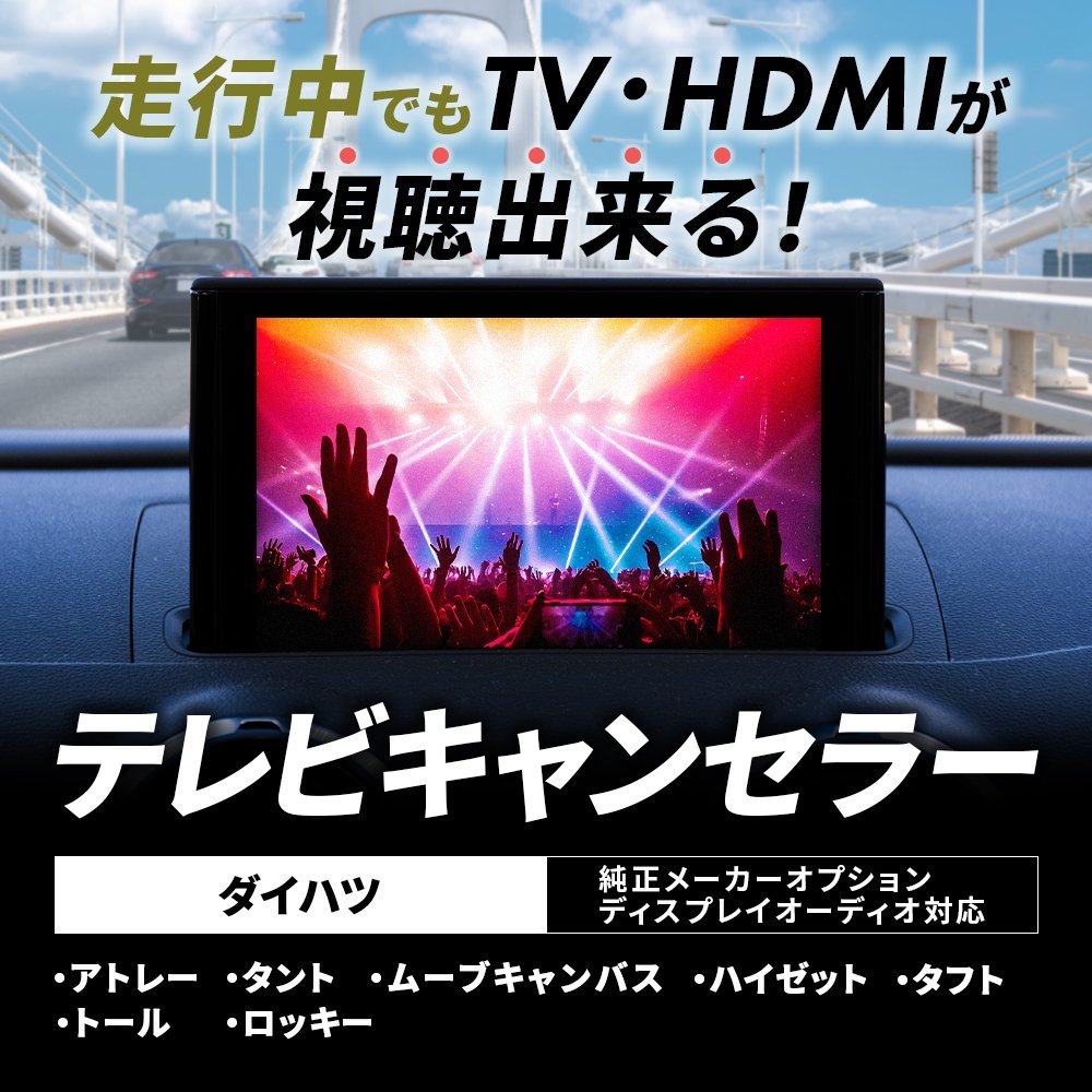 テレビキャンセラー ダイハツ アトレー タント タフト トール ハイゼット ムーヴ ロッキー テレビキット TV HDMI が見れる リモコン ボタン_画像1