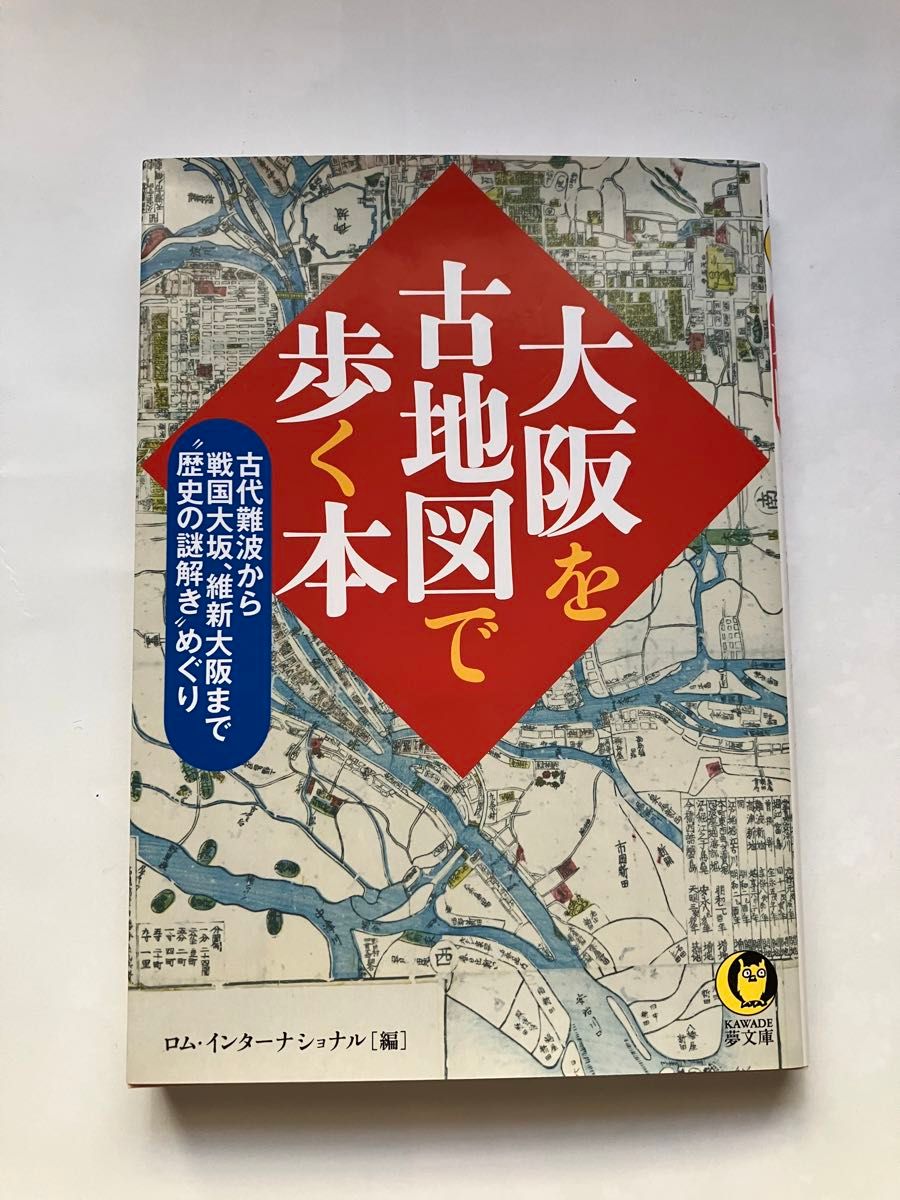 大阪を古地図で歩く本 （ＫＡＷＡＤＥ夢文庫　Ｋ１０３８） ロム・インターナショナル／編