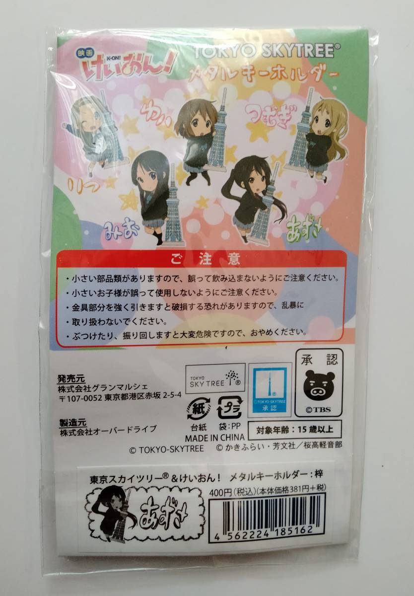 けいおん! K-ON! 中野 梓 放課後ティータイム HTT 京アニ メタルキーホルダー 東京スカイツリー 未開封 ★_画像2