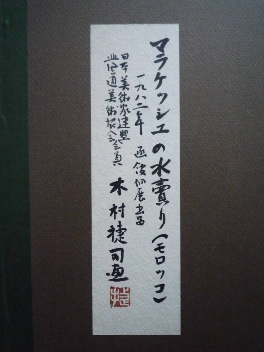 ★ 真作 木村捷司「マラケッシュの水売り・モロッコ」油彩10号 共シール 1982年 函館個展出品作 北海道_画像9