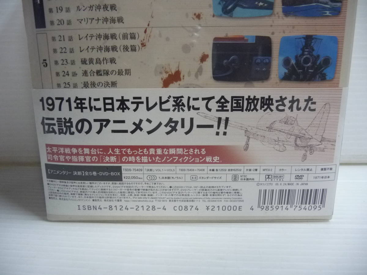 ■未使用 DVD Decision 決断 アニメンタリー 全5巻セット DVD-BOX■_画像4