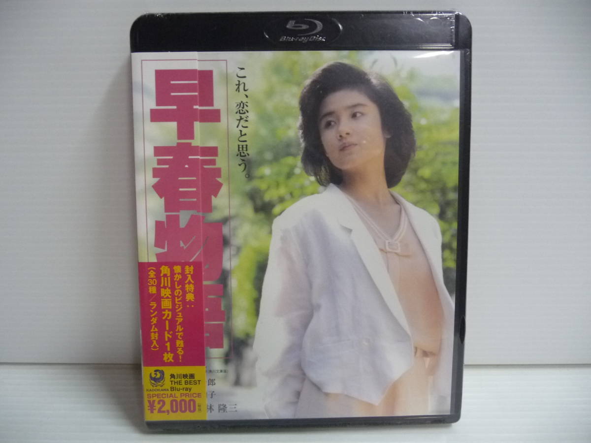 ■未使用 Blu-ray ブルーレイ 角川映画 原田知世 時をかける少女 天国にいちばん近い島 愛情物語 早春物語 4枚セット■_画像8