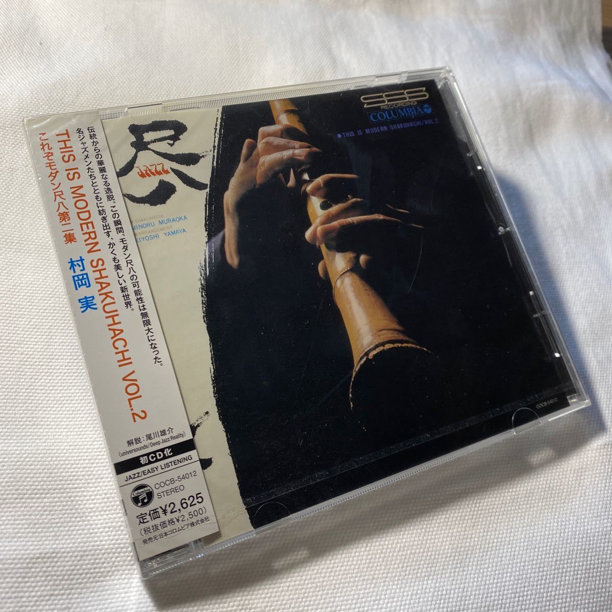 村岡実 / THIS IS MODERN SHAKUHACHI VOL.2 これぞモダン尺八第二集 未開封CD COCB-54012 廃盤 和ジャズ 宮沢昭 石川晶 山屋清_画像2