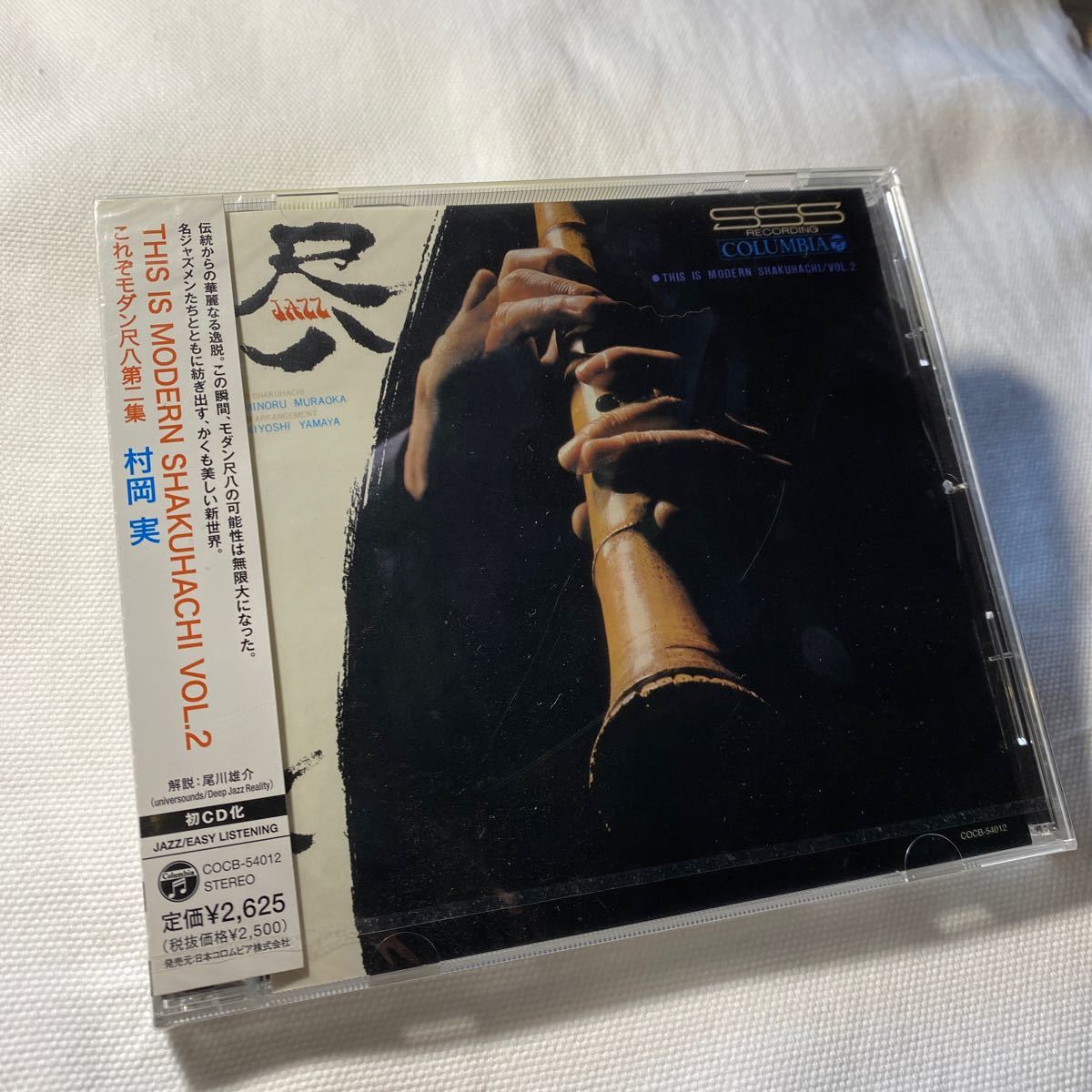 村岡実 / THIS IS MODERN SHAKUHACHI VOL.2 これぞモダン尺八第二集 未開封CD COCB-54012 廃盤 和ジャズ 宮沢昭 石川晶 山屋清_画像1