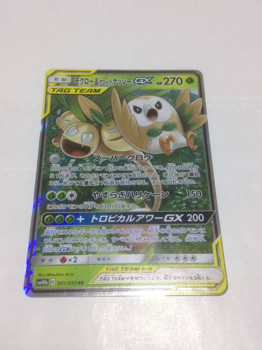 極美品　ポケモンカード　モクロー＆アローラナッシーGX　ポケカ　スカイレジェンド　SM10b　001/054　RR　pokemon card　GX　モクロー_画像1