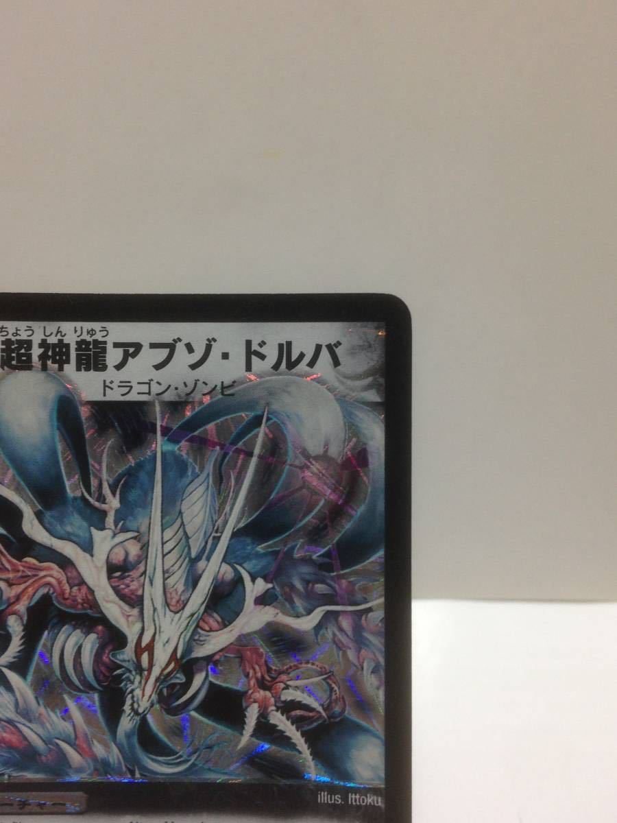 デュエルマスターズ 超神龍アブゾドルバ 初期 クラシック PSA9