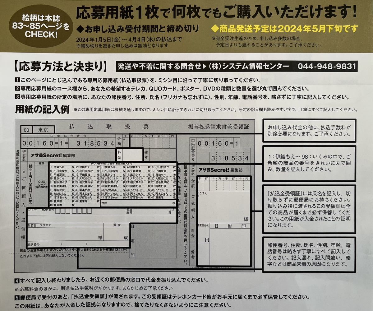 2★応募者全員サービス 払込取扱票★姉セーラー 2024 伊織 小日向 平嶋 風吹 火将 相沢 星名 岡本 ちとせよしの 天木 ぽぽちゃん 夏来 QUO_画像9