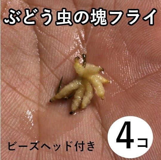 ぶどう虫 フライニンフフライ渓流 管理釣り 完成フライ 毛ばり テンカラ 毛鉤  エリアフィッシング 毛鉤 ニジマス ルースニング