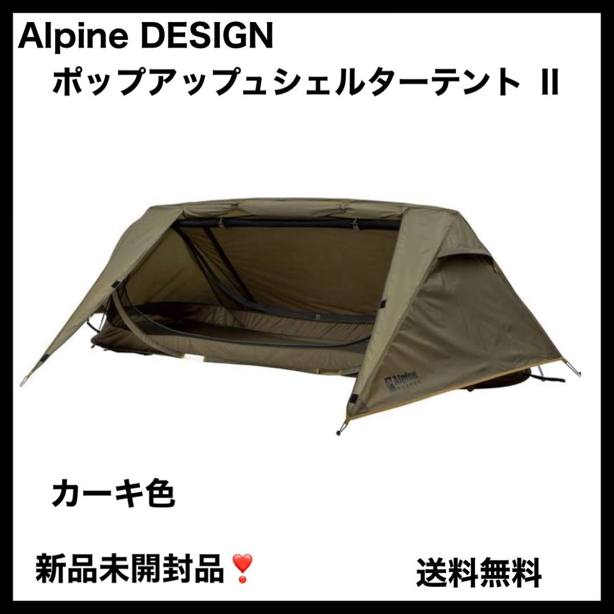 Alpine DESIGN ポップアップシェルターテント カーキ キャンプ Alpine DESIGN ポップアップシェルターテント カーキ キャンプ