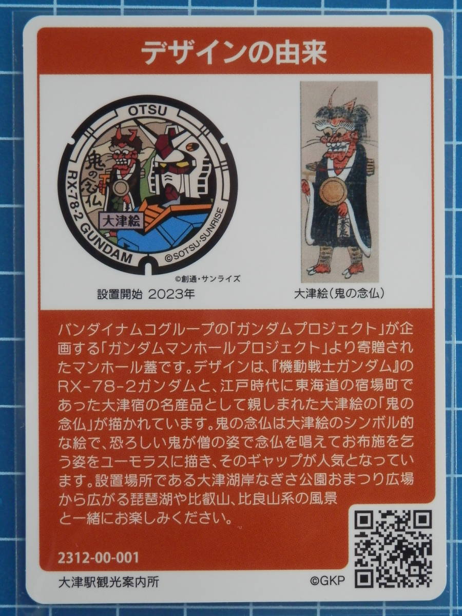 マンホールカード 滋賀県 ☆ 大津市 Ｂ ☆ 第21弾 ロット001 初期