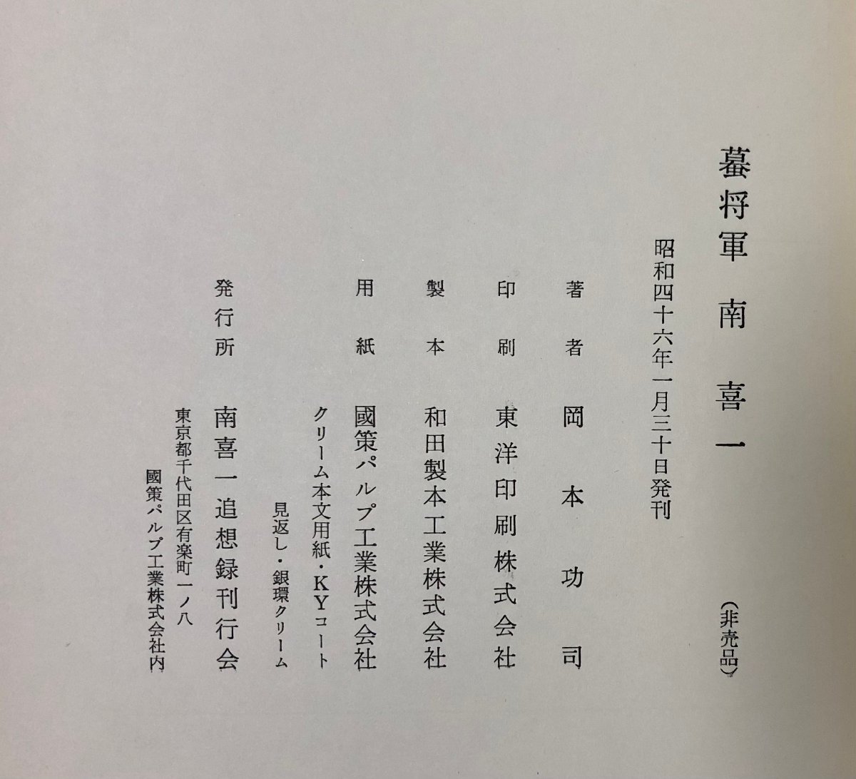 昭46 蟇将軍南喜一 追想 南喜一 玉ノ井女性向上会 岡本功司 2冊_画像5