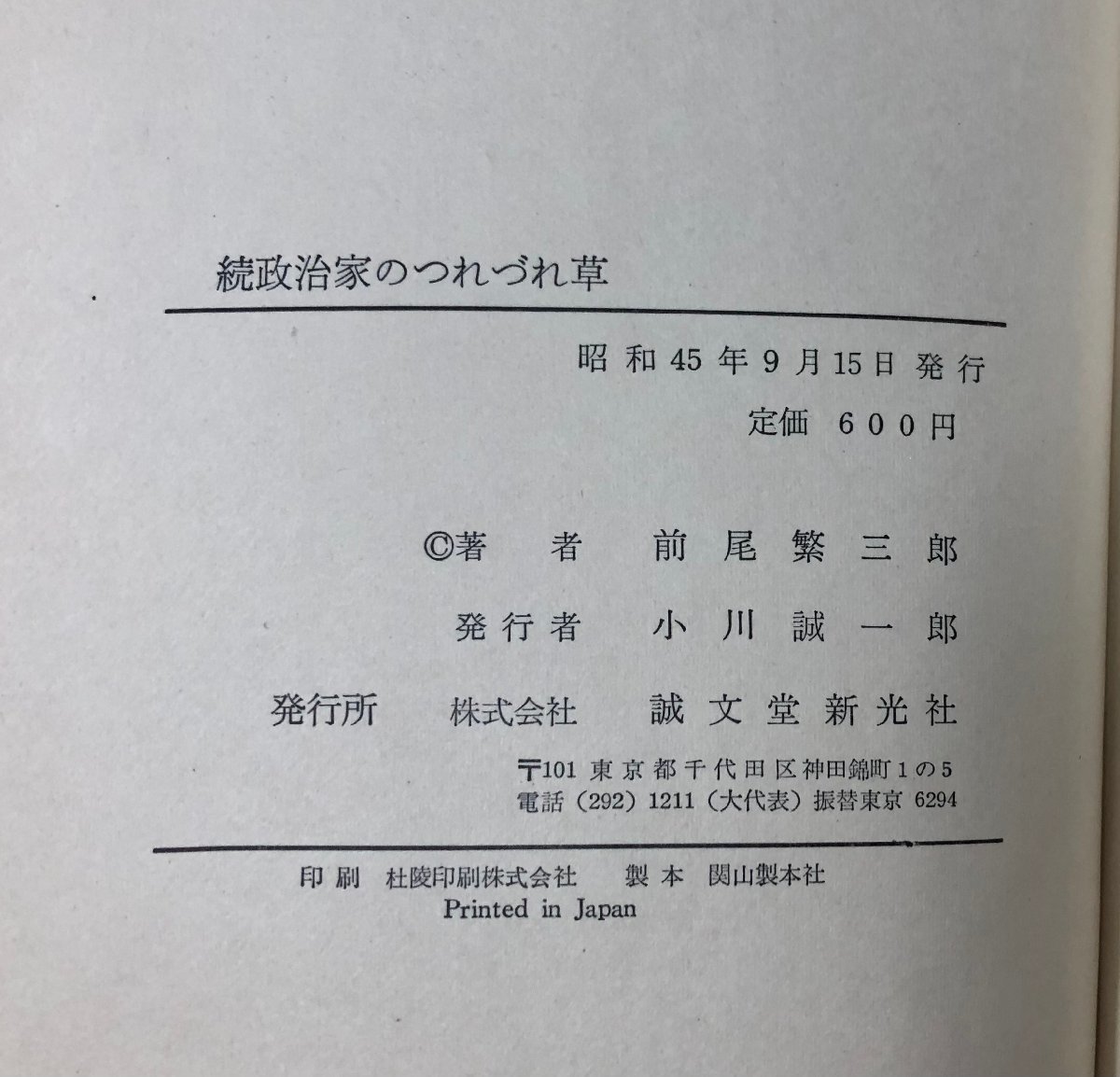 昭45 続・続々政治家のつれづれ草 前尾繁三郎 501P_画像8