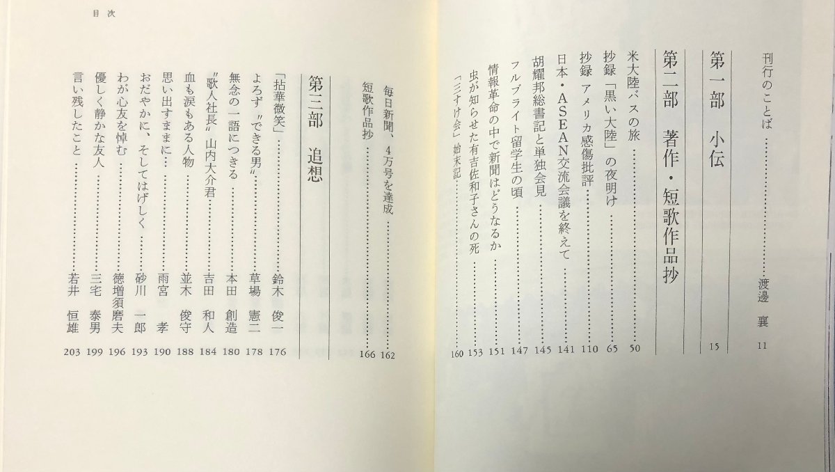 昭63 山内大介追想録 毎日新聞社 山内大介追想録刊行会 472P 非売品_画像3