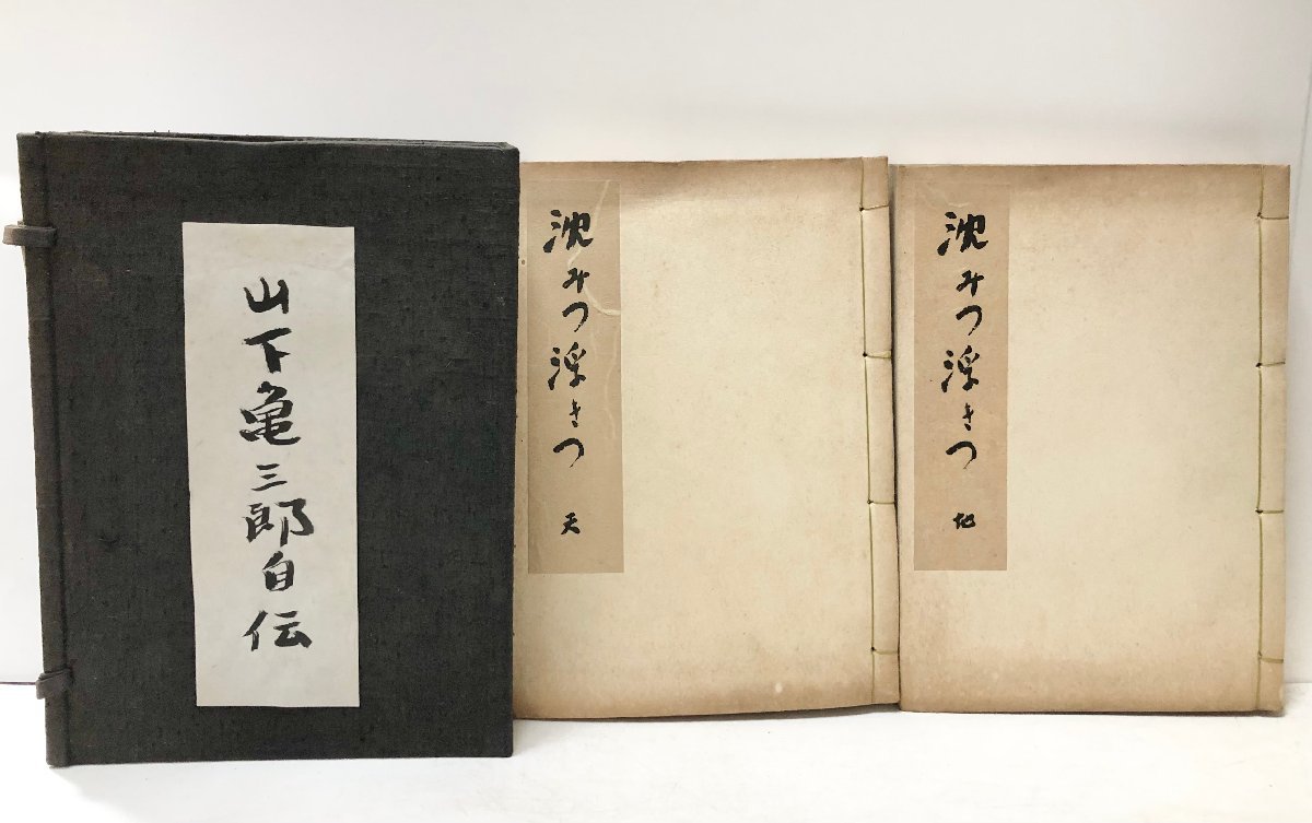 昭18 山下亀三郎自伝 沈みつ浮きつ 天・地 山下亀三郎 190P 昭18 山下亀三郎自伝 沈みつ浮きつ 天・地 山下亀三郎 190P