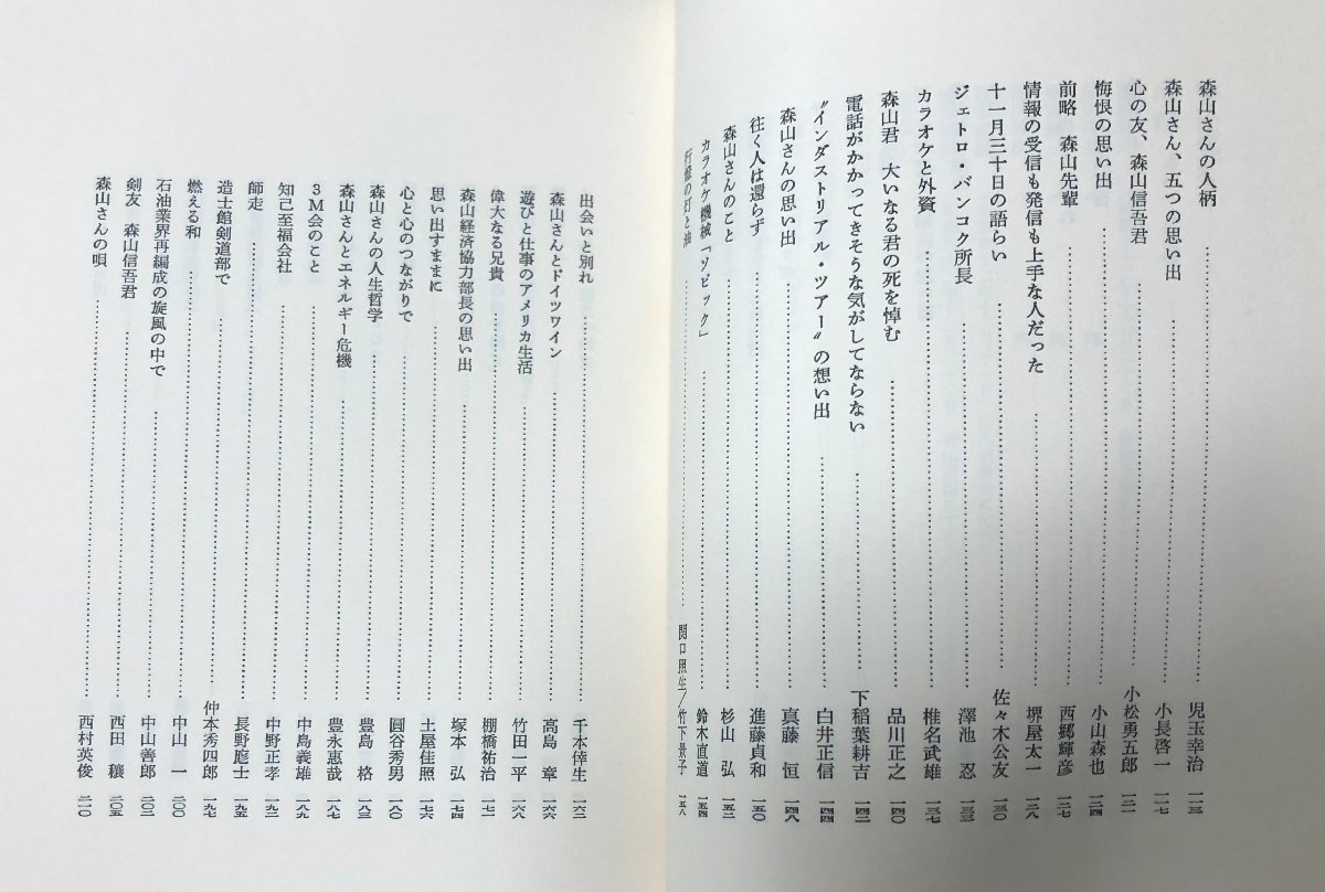 昭63 際人 故森山信吾を偲ぶ 通産省第二電電 森山信吾追悼集編集委員会 322P 非売品_画像4