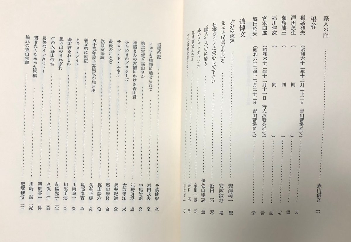 昭63 際人 故森山信吾を偲ぶ 通産省第二電電 森山信吾追悼集編集委員会 322P 非売品_画像3