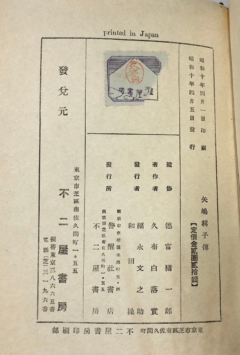 昭10 矢嶋楫子伝 久布白落實 女子学院 矢島楫子傳 753Pの画像9