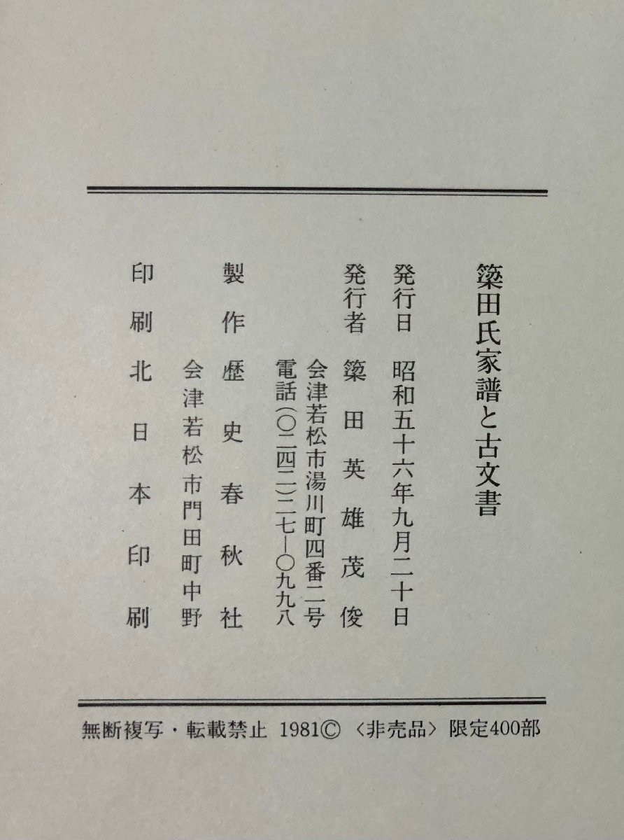 .56. rice field . house .. old document . rice field hero Aizu . pine city regular error table also 411P