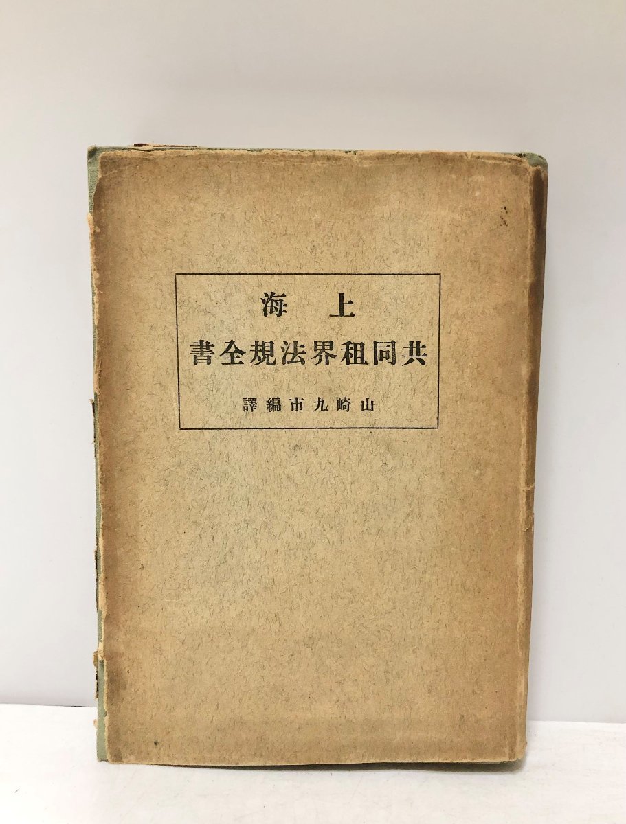 大15 上海共同租界法規全書 上海刊 山崎九市編訳 424,58,9P_画像1