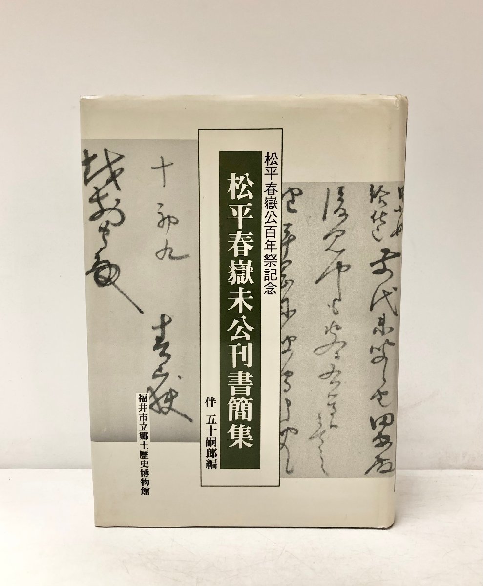 平3 松平春嶽未公刊書簡集 松平春嶽公百年祭記念 伴五十嗣郎 304P_画像1